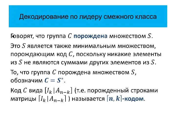 Декодирование по лидеру смежного класса