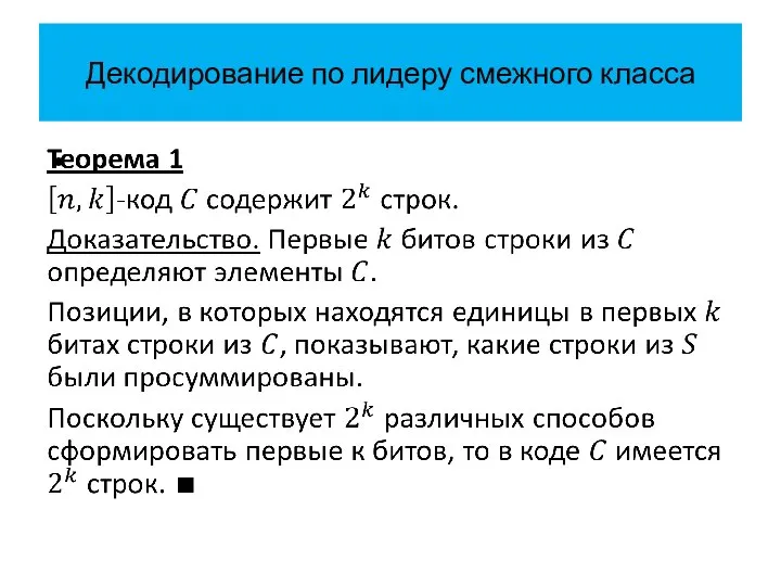 Декодирование по лидеру смежного класса