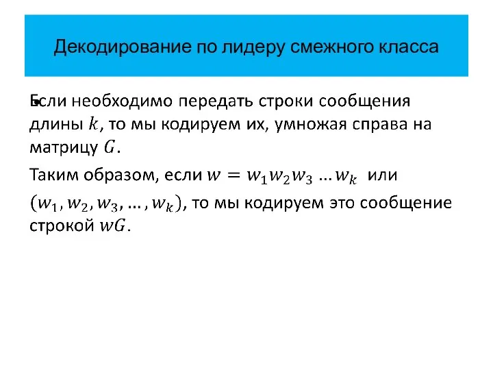 Декодирование по лидеру смежного класса