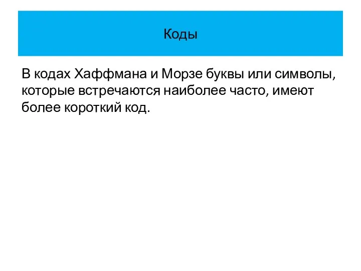 Коды В кодах Хаффмана и Морзе буквы или символы, которые встречаются