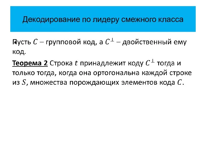 Декодирование по лидеру смежного класса