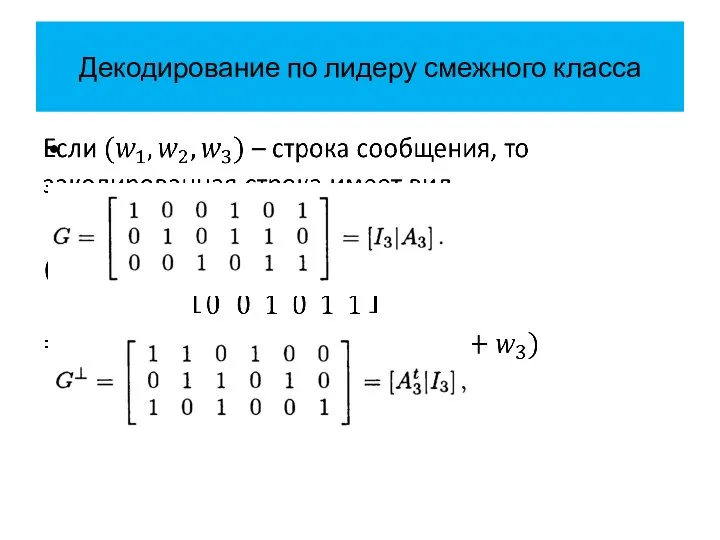 Декодирование по лидеру смежного класса