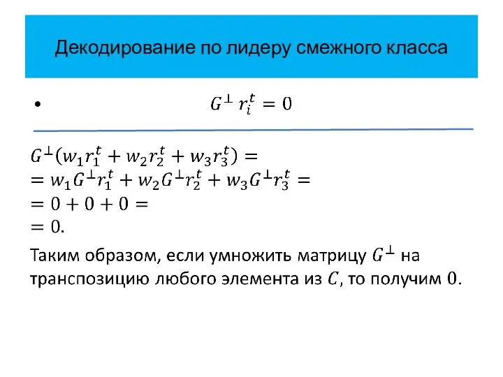 Декодирование по лидеру смежного класса