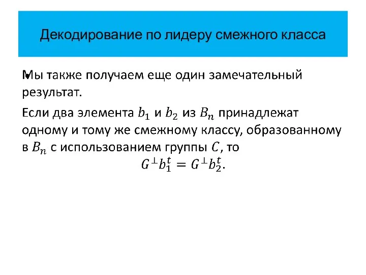 Декодирование по лидеру смежного класса