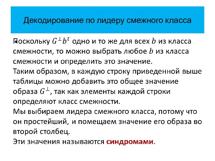 Декодирование по лидеру смежного класса