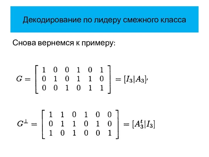 Декодирование по лидеру смежного класса Снова вернемся к примеру: , .