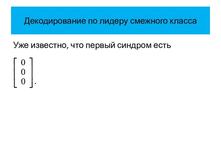 Декодирование по лидеру смежного класса Уже известно, что первый синдром есть .