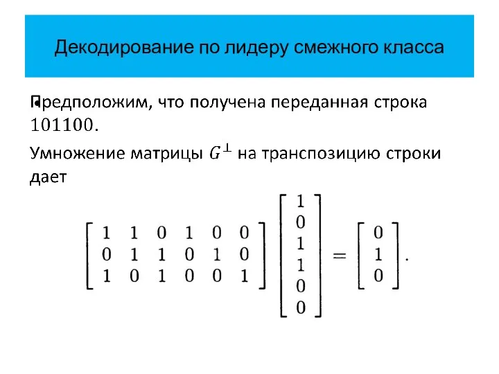 Декодирование по лидеру смежного класса