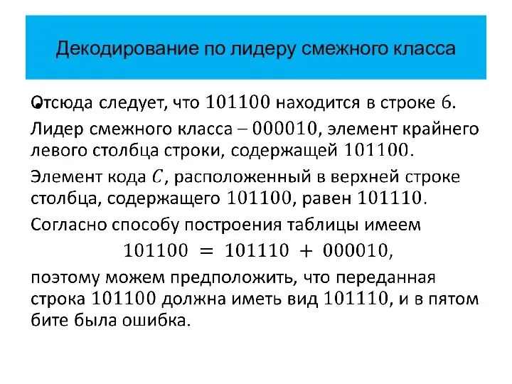 Декодирование по лидеру смежного класса