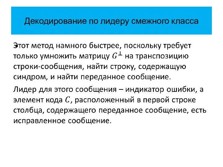 Декодирование по лидеру смежного класса