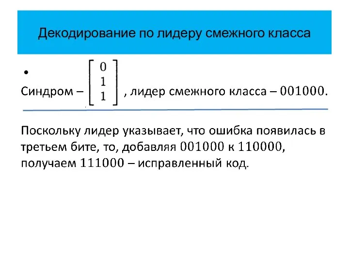 Декодирование по лидеру смежного класса