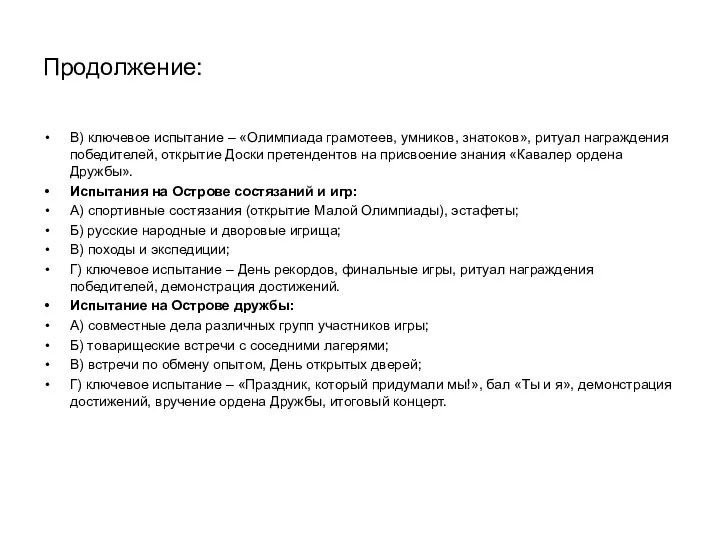 Продолжение: В) ключевое испытание – «Олимпиада грамотеев, умников, знатоков», ритуал награждения