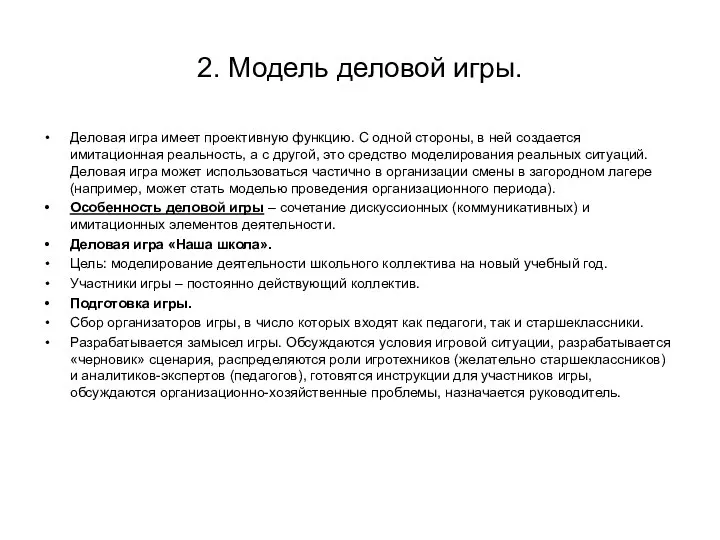 2. Модель деловой игры. Деловая игра имеет проективную функцию. С одной