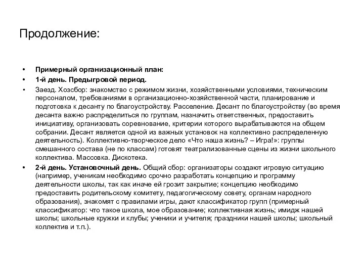 Продолжение: Примерный организационный план: 1-й день. Предыгровой период. Заезд. Хозсбор: знакомство