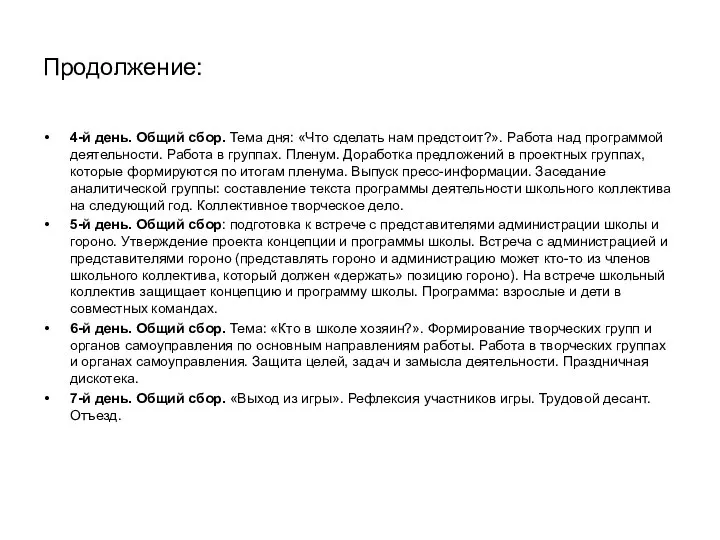 Продолжение: 4-й день. Общий сбор. Тема дня: «Что сделать нам предстоит?».