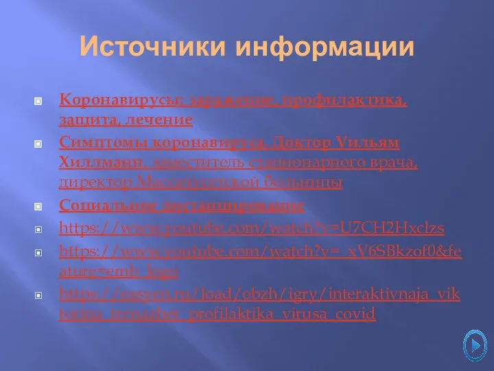 Источники информации Коронавирусы: заражение, профилактика, защита, лечение Симптомы коронавируса. Доктор Уильям