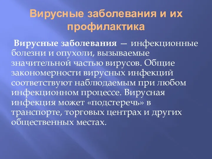 Вирусные заболевания и их профилактика Вирусные заболевания — инфекционные болезни и