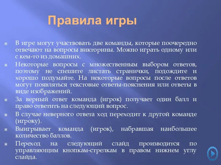 В игре могут участвовать две команды, которые поочередно отвечают на вопросы