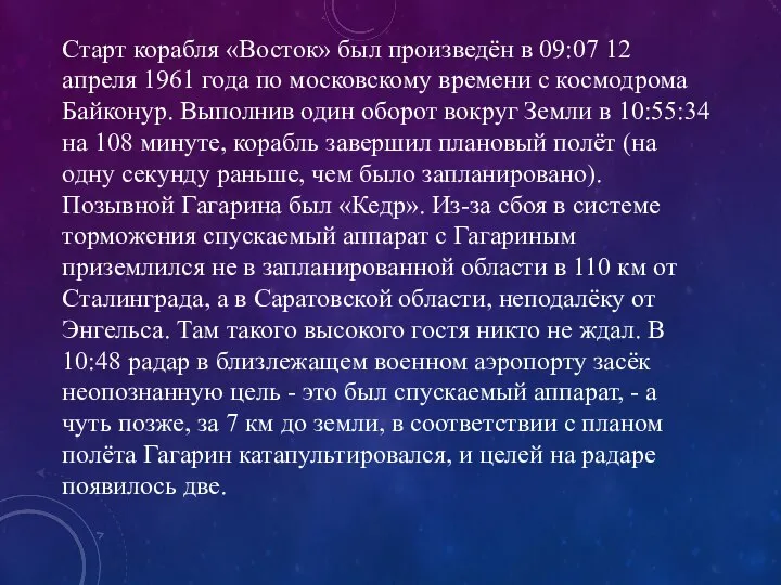 Старт корабля «Восток» был произведён в 09:07 12 апреля 1961 года