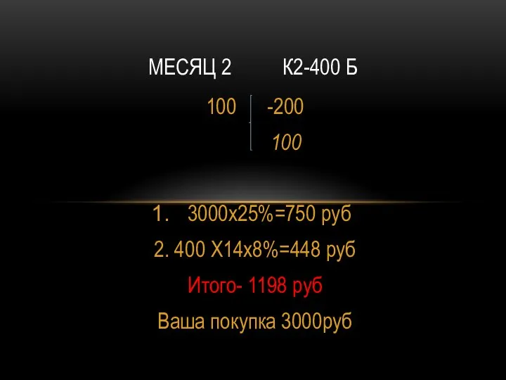 100 -200 100 3000х25%=750 руб 2. 400 Х14х8%=448 руб Итого- 1198