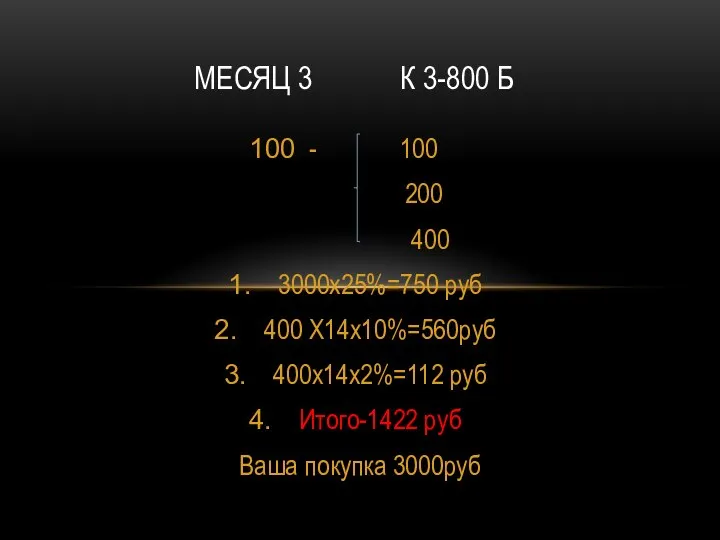 - 100 200 400 3000х25%=750 руб 400 Х14х10%=560руб 400х14х2%=112 руб Итого-1422