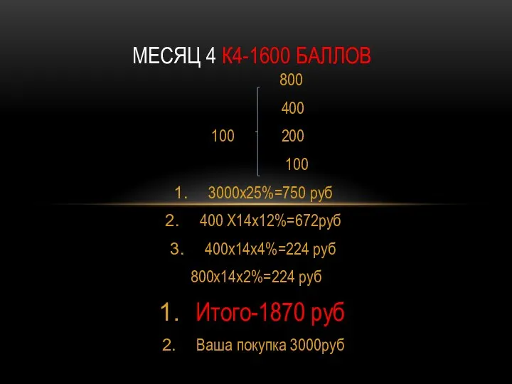 800 400 100 200 100 3000х25%=750 руб 400 Х14х12%=672руб 400х14х4%=224 руб