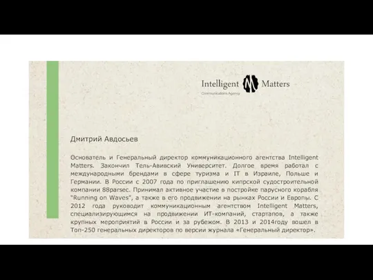 Дмитрий Авдосьев Основатель и Генеральный директор коммуникационного агентства Intelligent Matters. Закончил