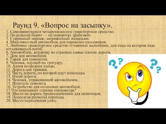 Раунд 9. «Вопрос на засыпку». 1. Самодвижущееся четырехколесное транспортное средство. 2.