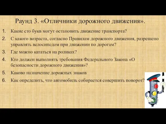 Раунд 3. «Отличники дорожного движения». Какие сто букв могут остановить движение