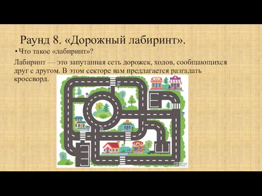 Раунд 8. «Дорожный лабиринт». Что такое «лабиринт»? Лабиринт — это запутанная