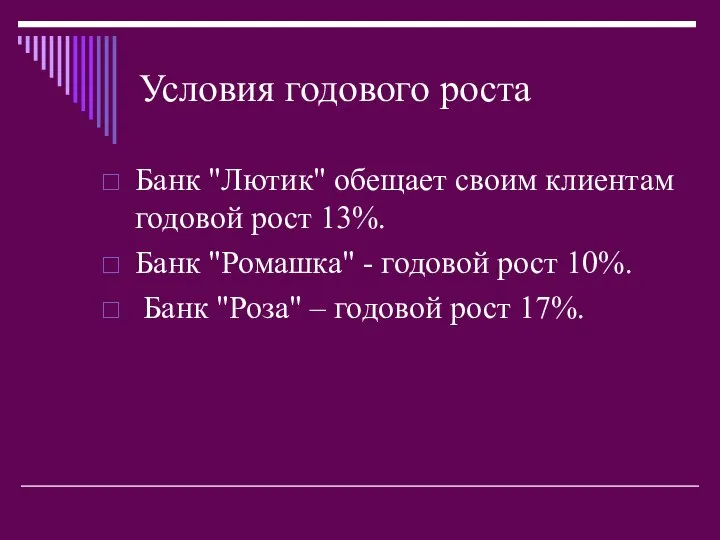 Условия годового роста Банк "Лютик" обещает своим клиентам годовой рост 13%.