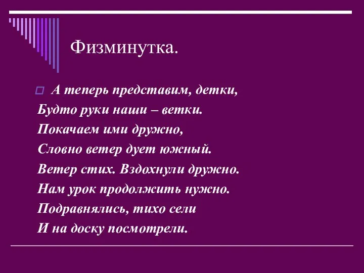 Физминутка. А теперь представим, детки, Будто руки наши – ветки. Покачаем