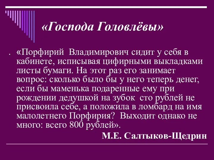 . «Порфирий Владимирович сидит у себя в кабинете, исписывая цифирными выкладками