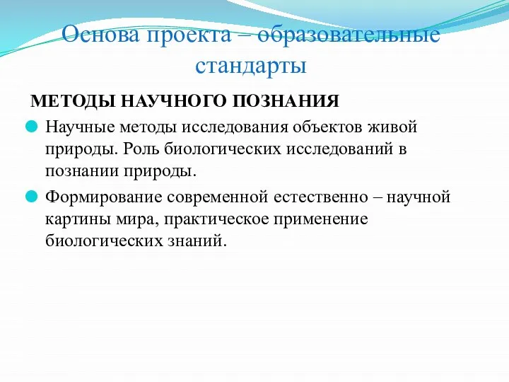 Основа проекта – образовательные стандарты МЕТОДЫ НАУЧНОГО ПОЗНАНИЯ Научные методы исследования