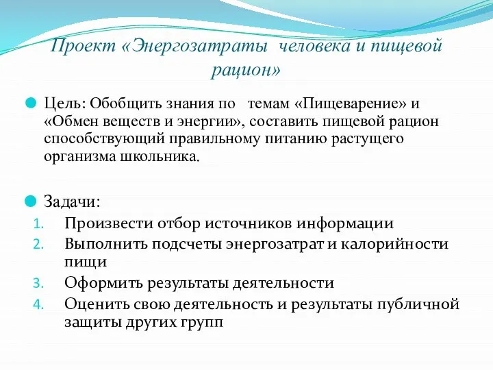 Проект «Энергозатраты человека и пищевой рацион» Цель: Обобщить знания по темам