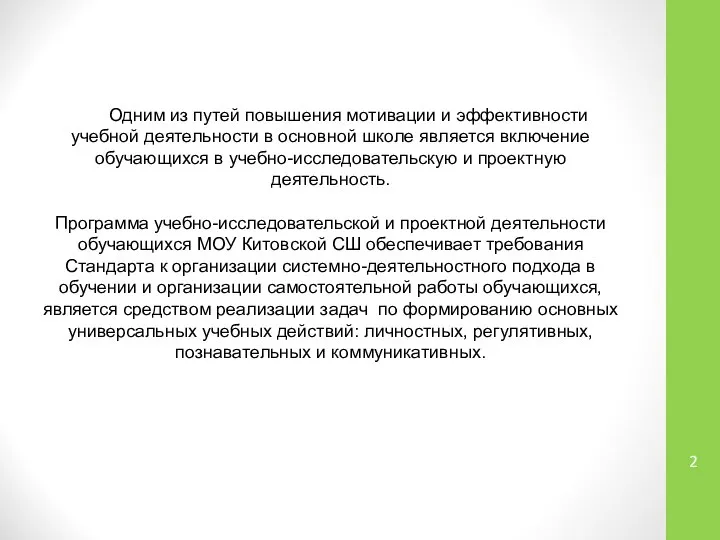 Одним из путей повышения мотивации и эффективности учебной деятельности в основной