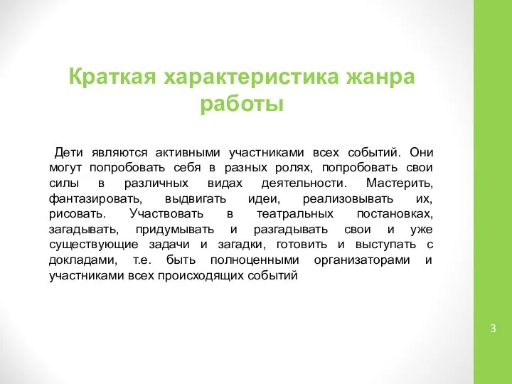 Краткая характеристика жанра работы Дети являются активными участниками всех событий. Они