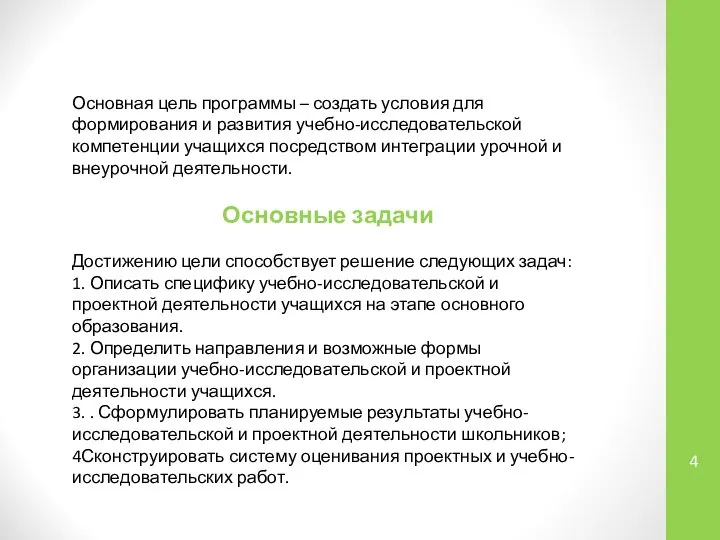 Основная цель программы – создать условия для формирования и развития учебно-исследовательской