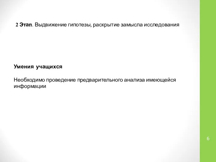 Умения учащихся Необходимо проведение предварительного анализа имеющейся информации 2 Этап. Выдвижение гипотезы, раскрытие замысла исследования