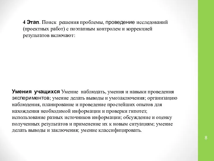 4 Этап. Поиск решения проблемы, проведение исследований (проектных работ) с поэтапным