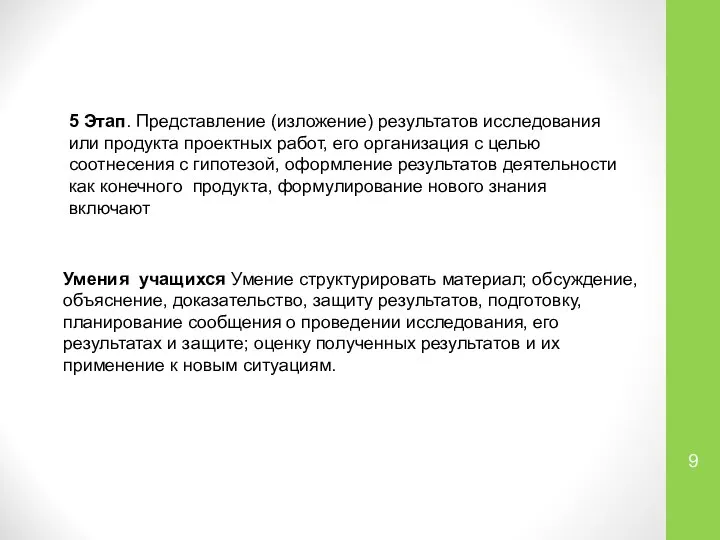 5 Этап. Представление (изложение) результатов исследования или продукта проектных работ, его