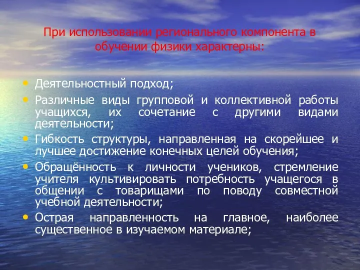 При использовании регионального компонента в обучении физики характерны: Деятельностный подход; Различные