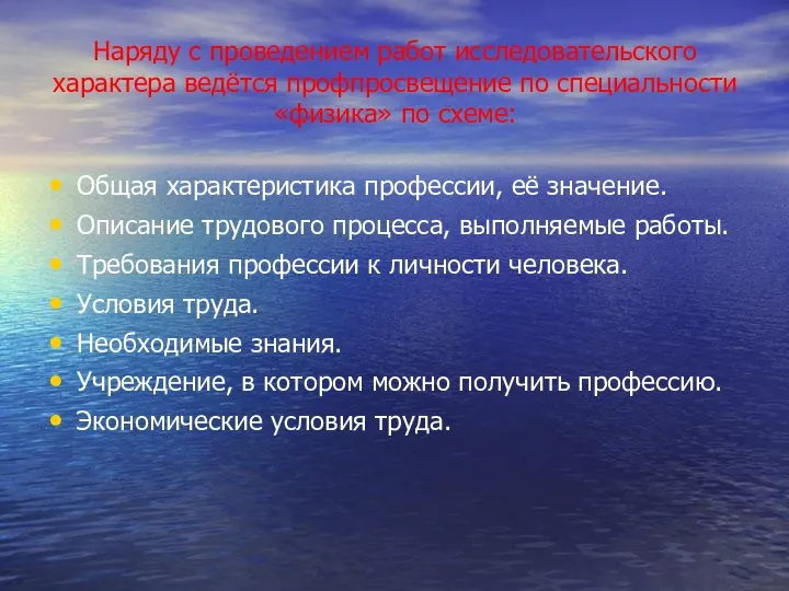 Наряду с проведением работ исследовательского характера ведётся профпросвещение по специальности «физика»