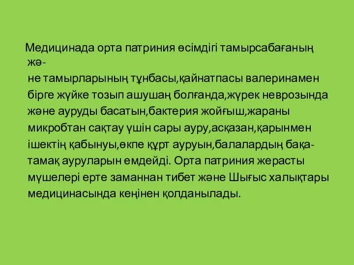 Медицинада орта патриния өсімдігі тамырсабағаның жә- не тамырларының тұнбасы,қайнатпасы валеринамен бірге