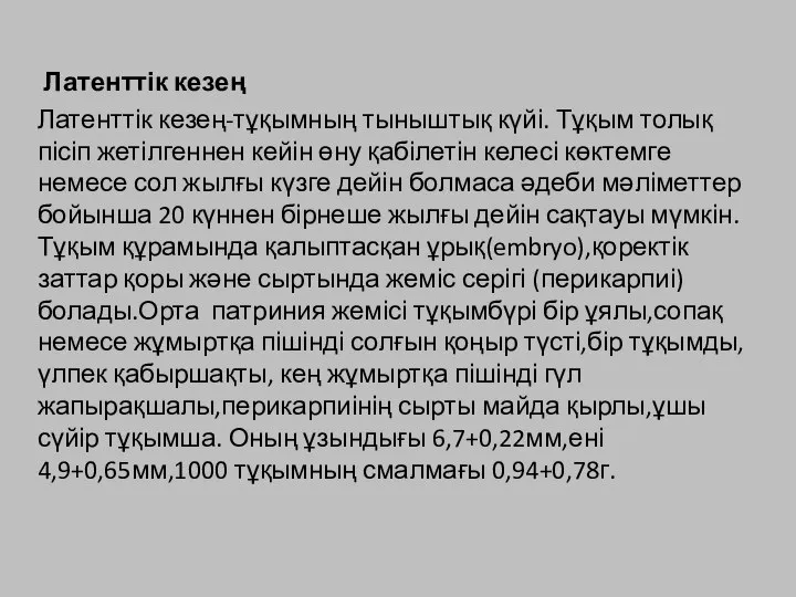 Латенттік кезең Латенттік кезең-тұқымның тыныштық күйі. Тұқым толық пісіп жетілгеннен кейін