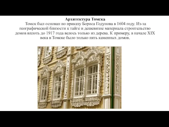 Архитектура Томска Томск был основан по приказу Бориса Годунова в 1604