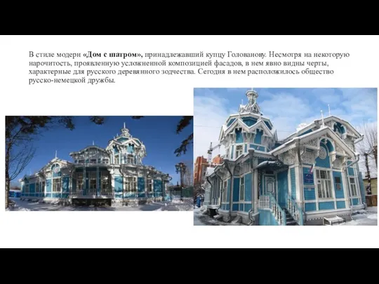 В стиле модерн «Дом с шатром», принадлежавший купцу Голованову. Несмотря на
