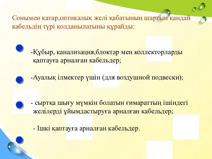 Сонымен қатар,оптикалық желі қабатының шартын қандай кабельдің түрі қолданылатыны құрайды: Құбыр,