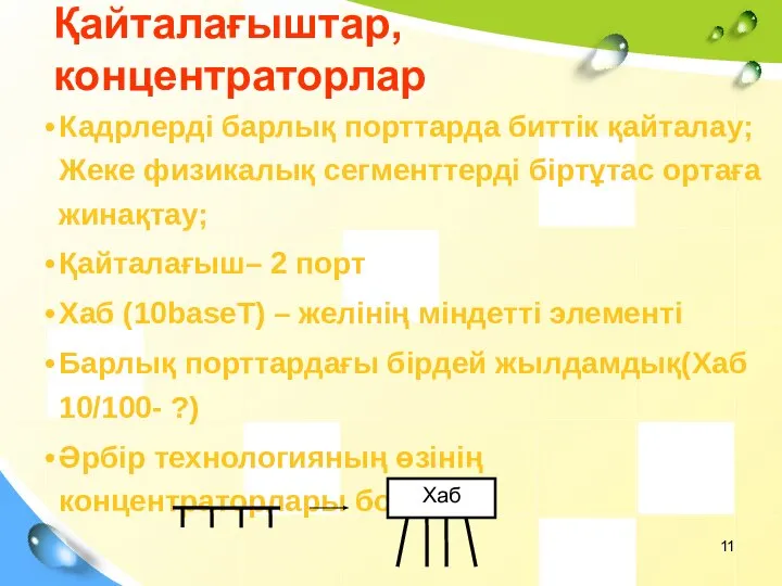 Қайталағыштар, концентраторлар Кадрлерді барлық порттарда биттік қайталау; Жеке физикалық сегменттерді біртұтас