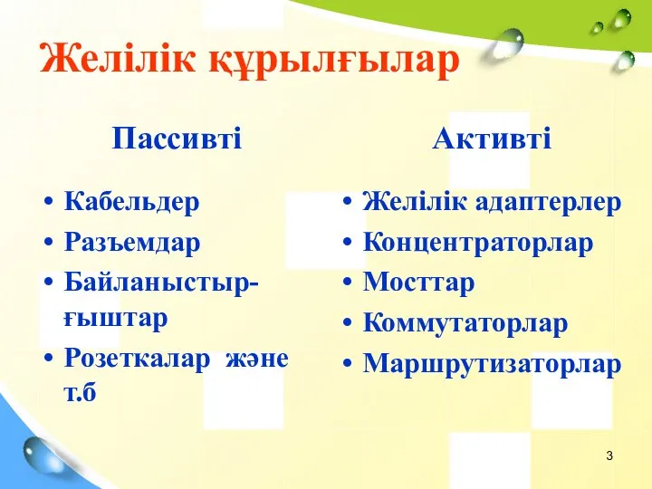 Желілік құрылғылар Пассивті Кабельдер Разъемдар Байланыстыр-ғыштар Розеткалар және т.б Активті Желілік адаптерлер Концентраторлар Мосттар Коммутаторлар Маршрутизаторлар